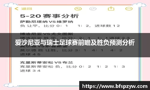 爱沙尼亚与瑞士足球赛前瞻及胜负预测分析