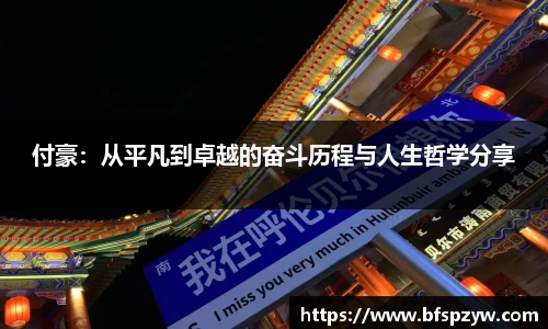 付豪：从平凡到卓越的奋斗历程与人生哲学分享