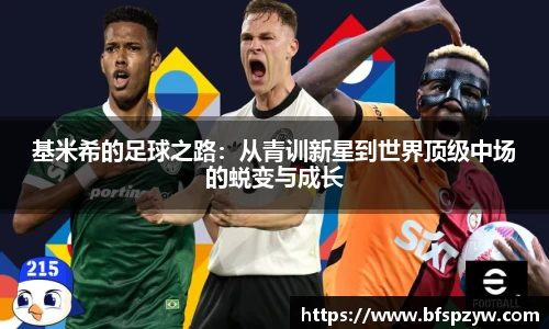 基米希的足球之路：从青训新星到世界顶级中场的蜕变与成长