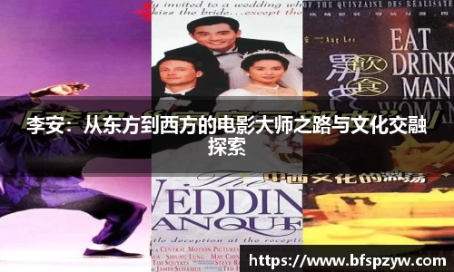 李安：从东方到西方的电影大师之路与文化交融探索