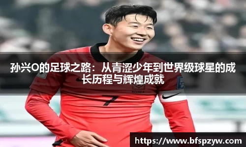 孙兴O的足球之路：从青涩少年到世界级球星的成长历程与辉煌成就