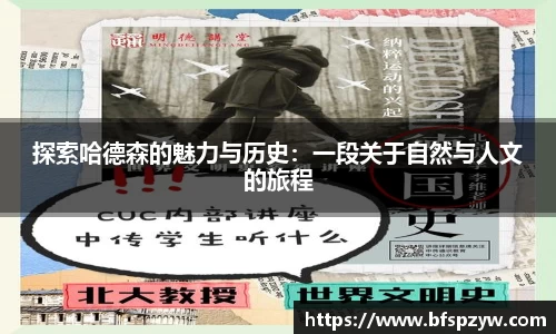 探索哈德森的魅力与历史：一段关于自然与人文的旅程