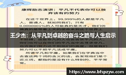 王少杰：从平凡到卓越的奋斗之路与人生启示