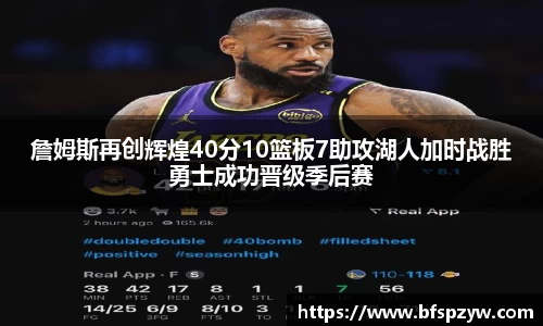 詹姆斯再创辉煌40分10篮板7助攻湖人加时战胜勇士成功晋级季后赛