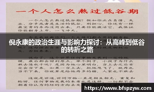 倪永康的政治生涯与影响力探讨：从高峰到低谷的转折之路