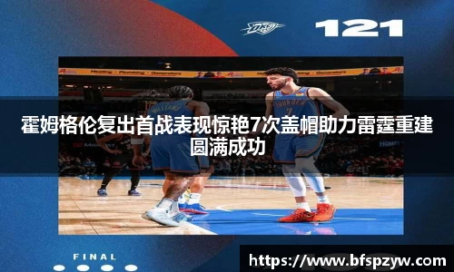 霍姆格伦复出首战表现惊艳7次盖帽助力雷霆重建圆满成功