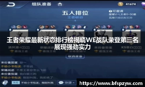 王者荣耀最新状态排行榜揭晓WE战队荣登第三名展现强劲实力
